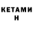 КЕТАМИН ketamine Livarka
